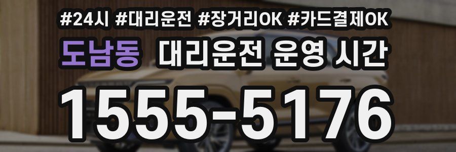 도남동 대리운전 운영 시간