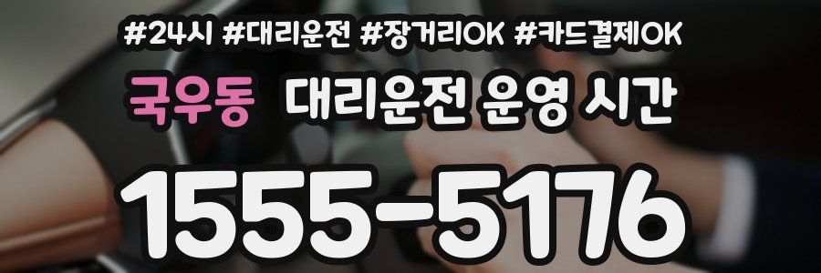 국우동 대리운전 운영 시간
