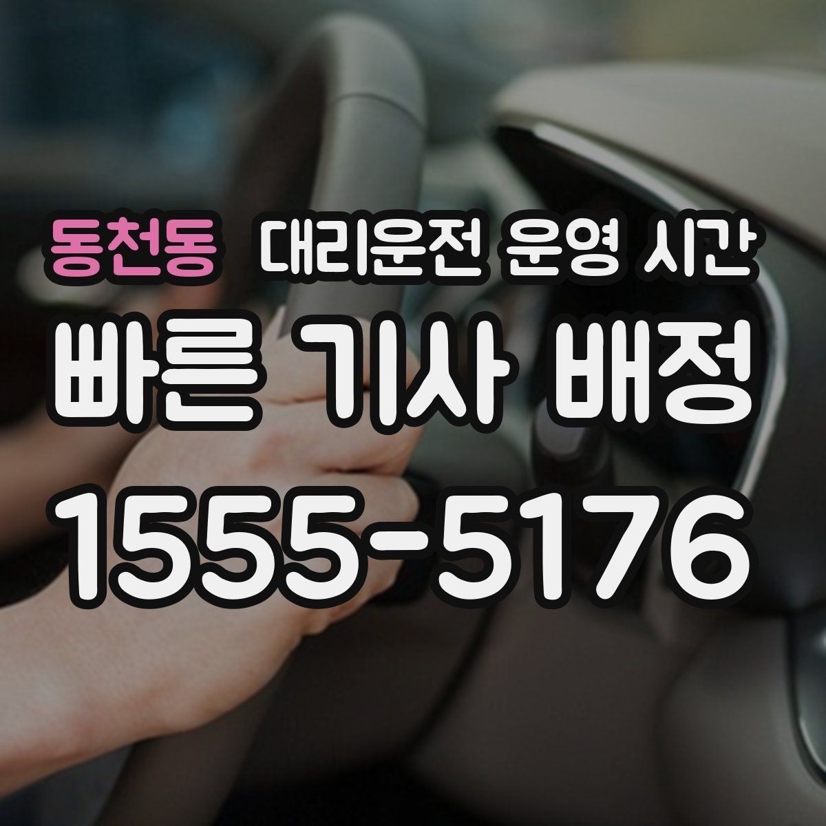 동천동 대리운전 운영 시간 야간 음주 뒤 이용 흐름 알아보기