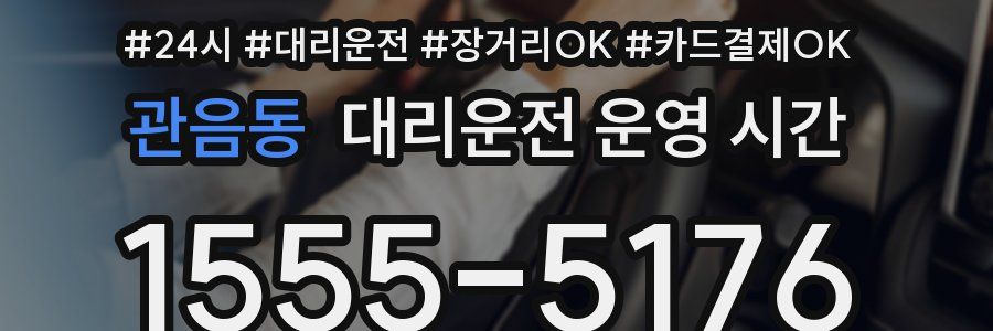 관음동 대리운전 운영 시간