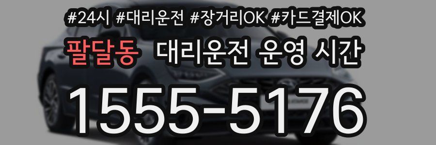 팔달동 대리운전 운영 시간