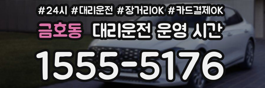 금호동 대리운전 운영 시간