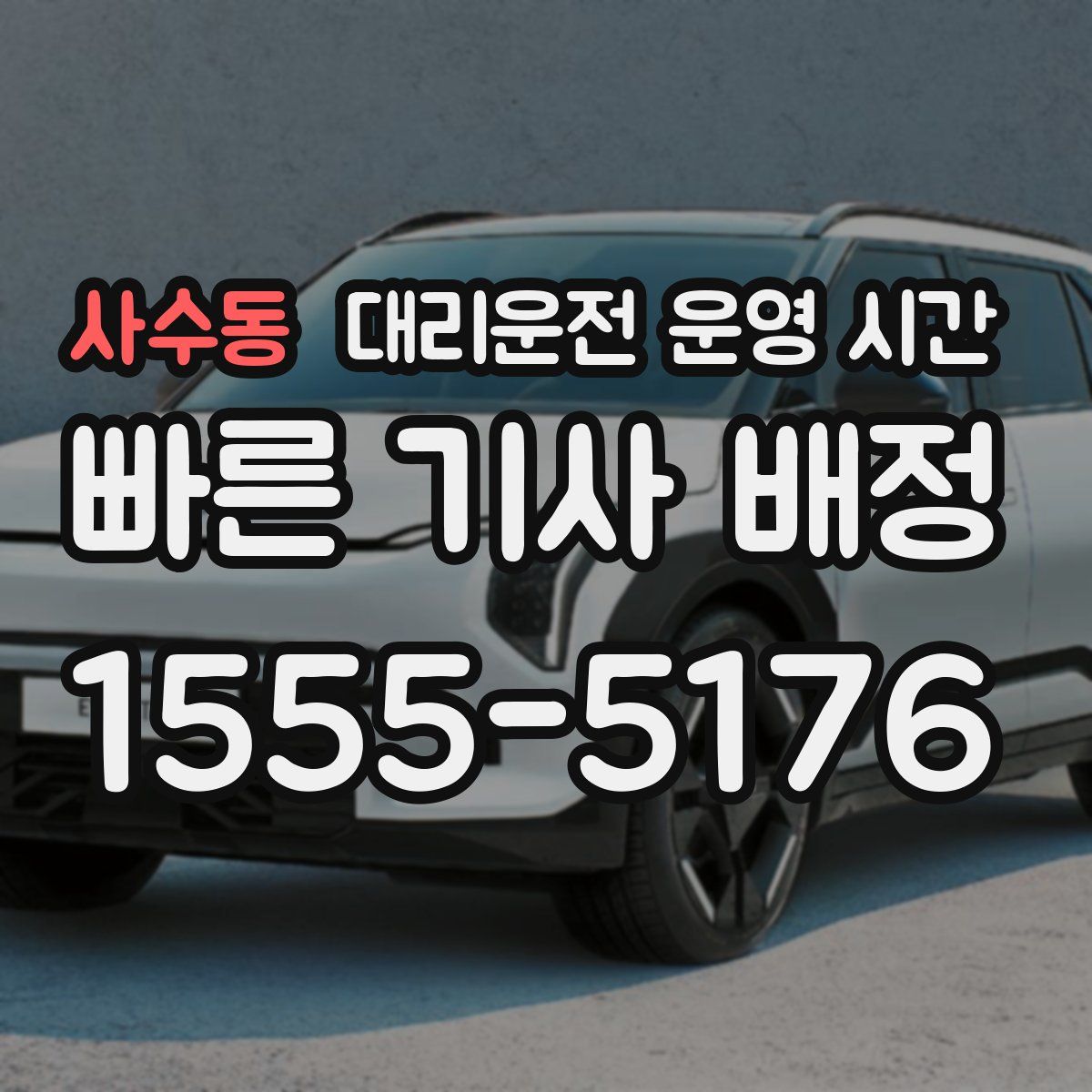 사수동 대리운전 운영 시간