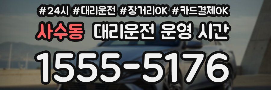 사수동 대리운전 운영 시간