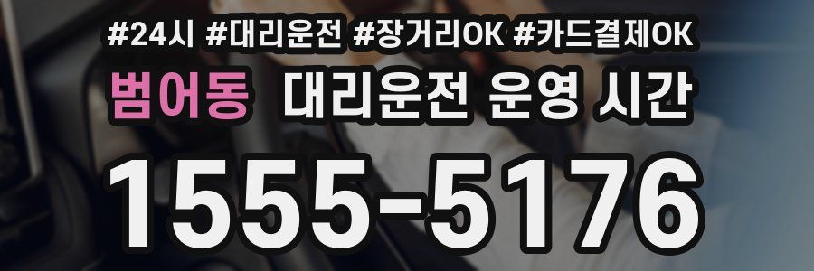범어동 대리운전 운영 시간