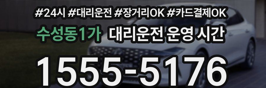 수성동1가 대리운전 운영 시간