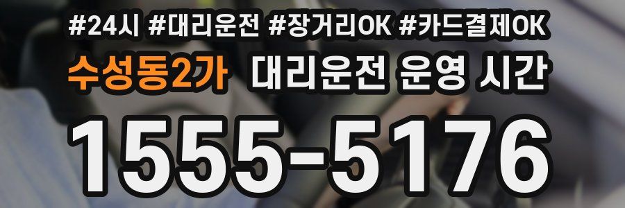 수성동2가 대리운전 운영 시간