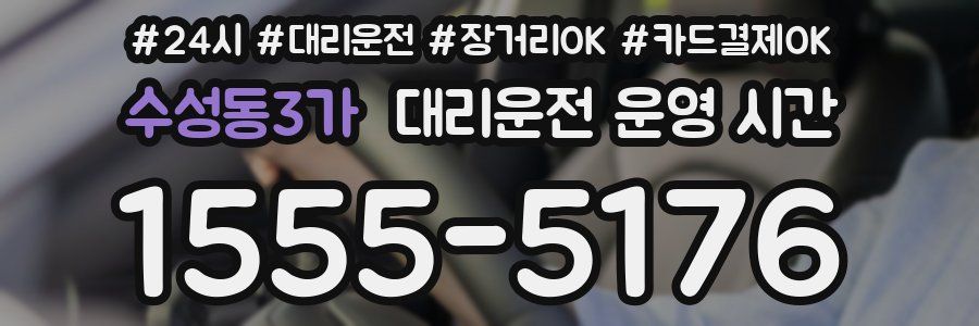 수성동3가 대리운전 운영 시간