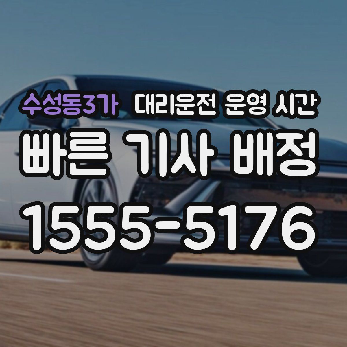 수성동3가 대리운전 운영 시간