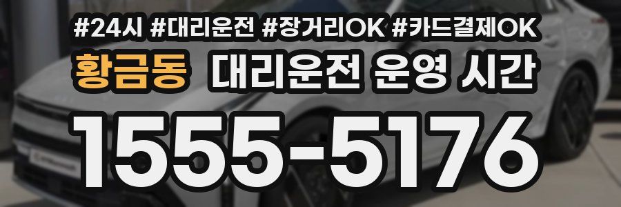 황금동 대리운전 운영 시간