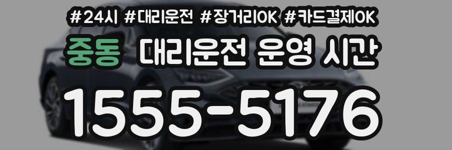중동 대리운전 운영 시간