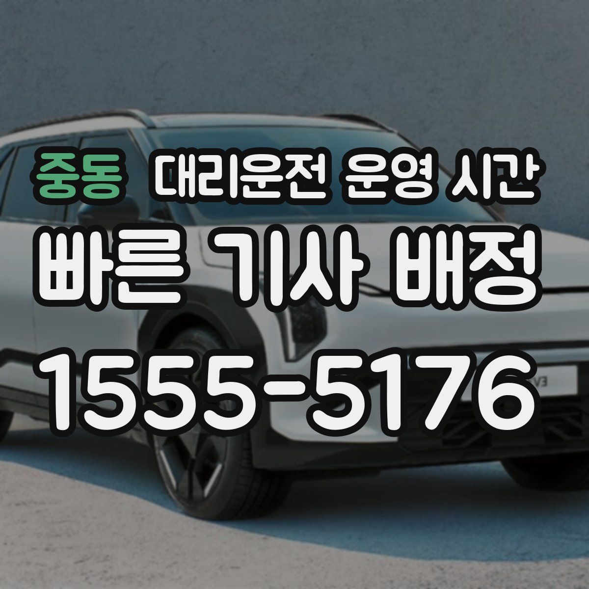 중동 대리운전 운영 시간