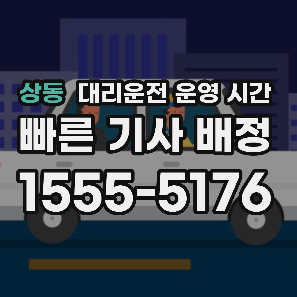 상동 대리운전 운영 시간