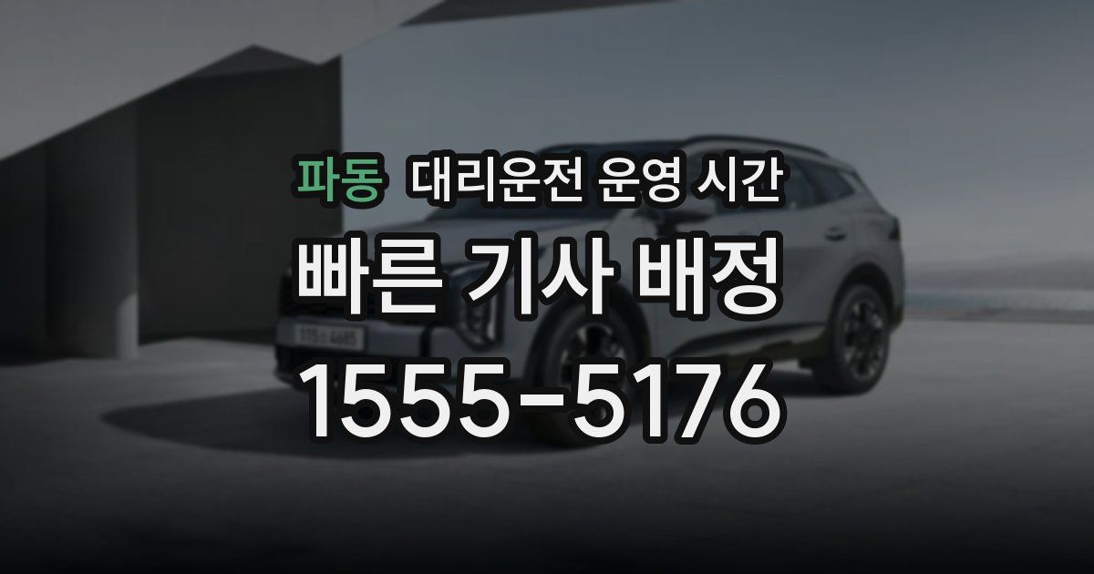 파동 대리운전 운영 시간