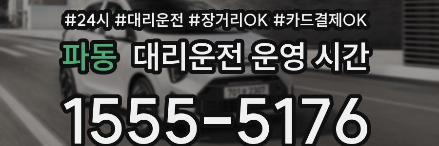 파동 대리운전 운영 시간