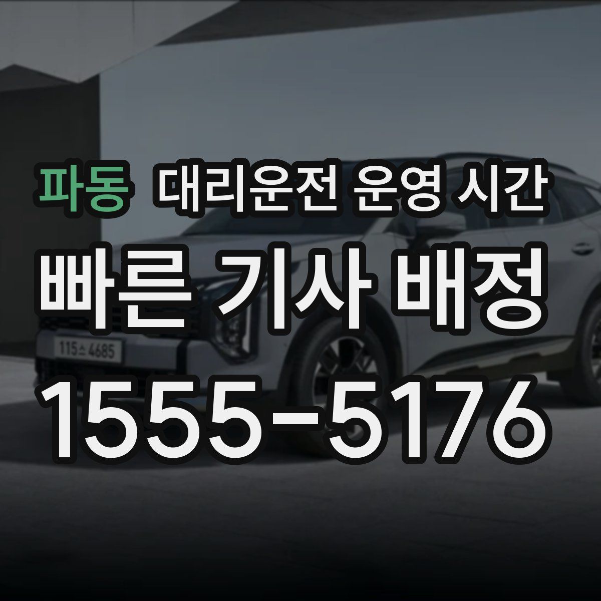 파동 대리운전 운영 시간