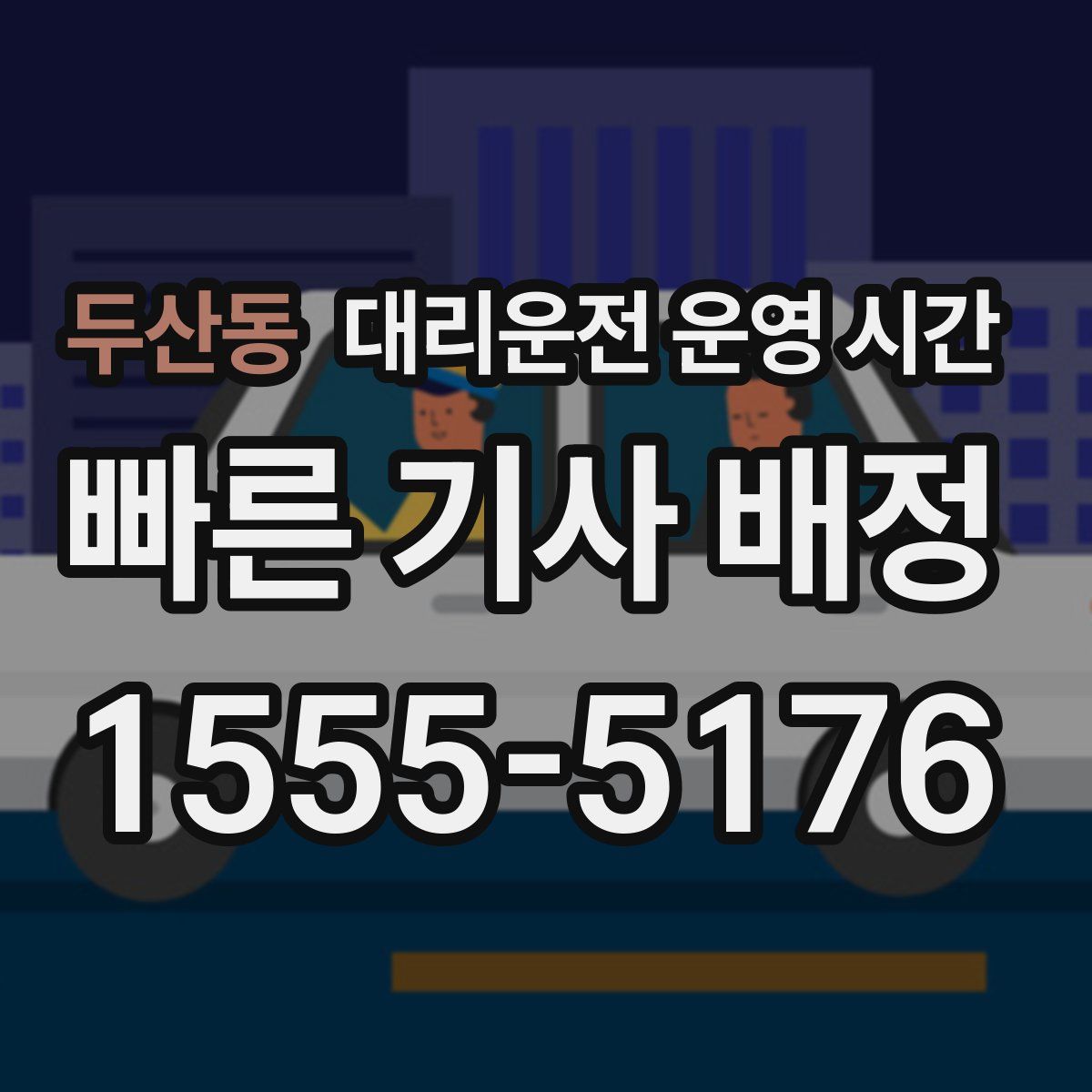 두산동 대리운전 운영 시간