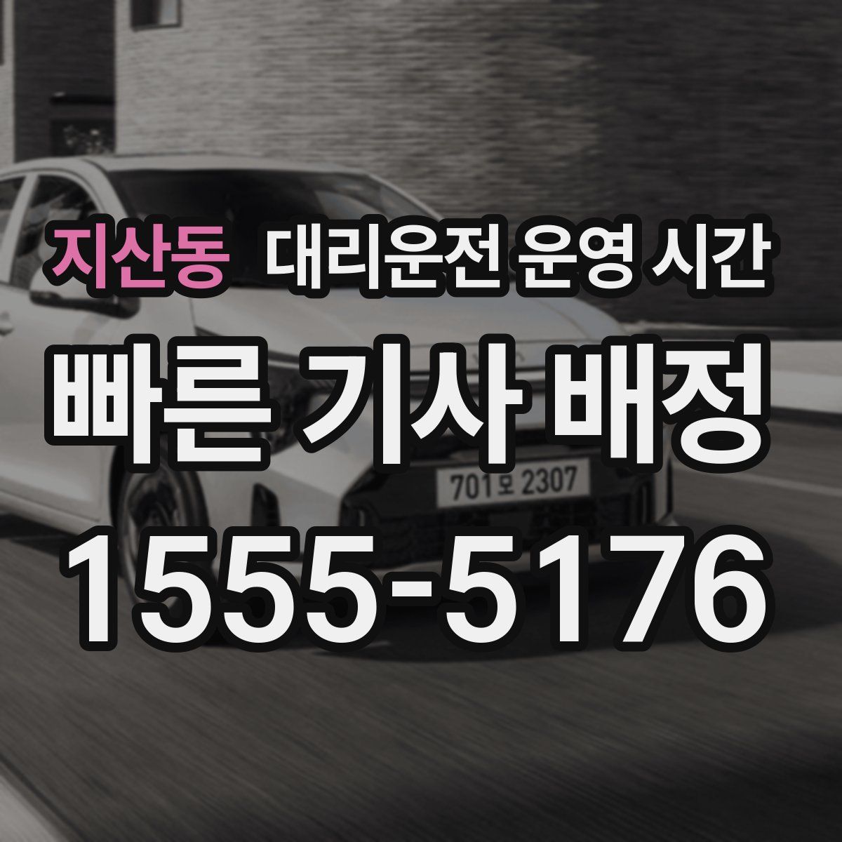 지산동 대리운전 운영 시간