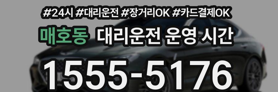 매호동 대리운전 운영 시간