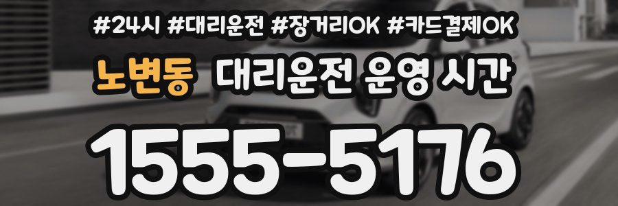 노변동 대리운전 운영 시간