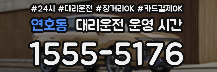 연호동 대리운전 운영 시간