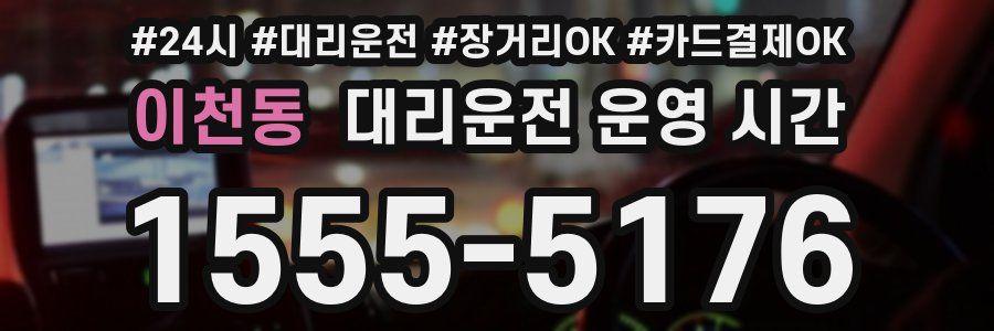 이천동 대리운전 운영 시간