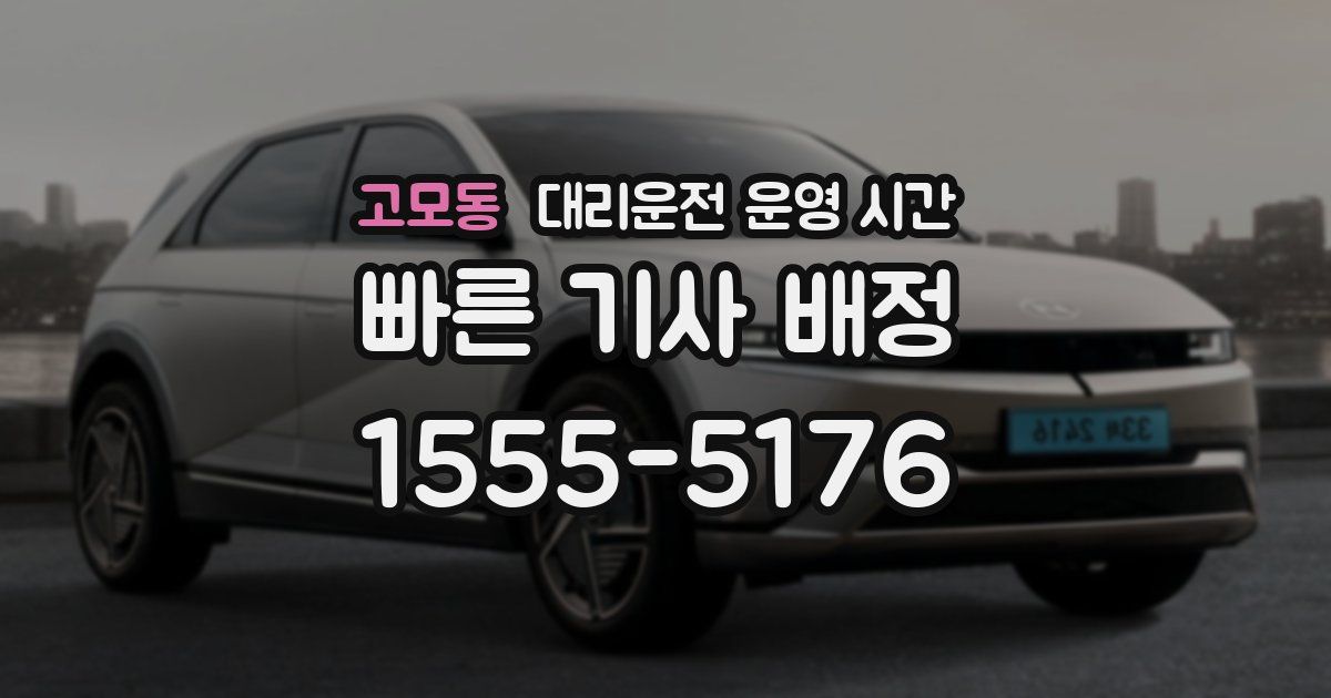 고모동 대리운전 운영 시간