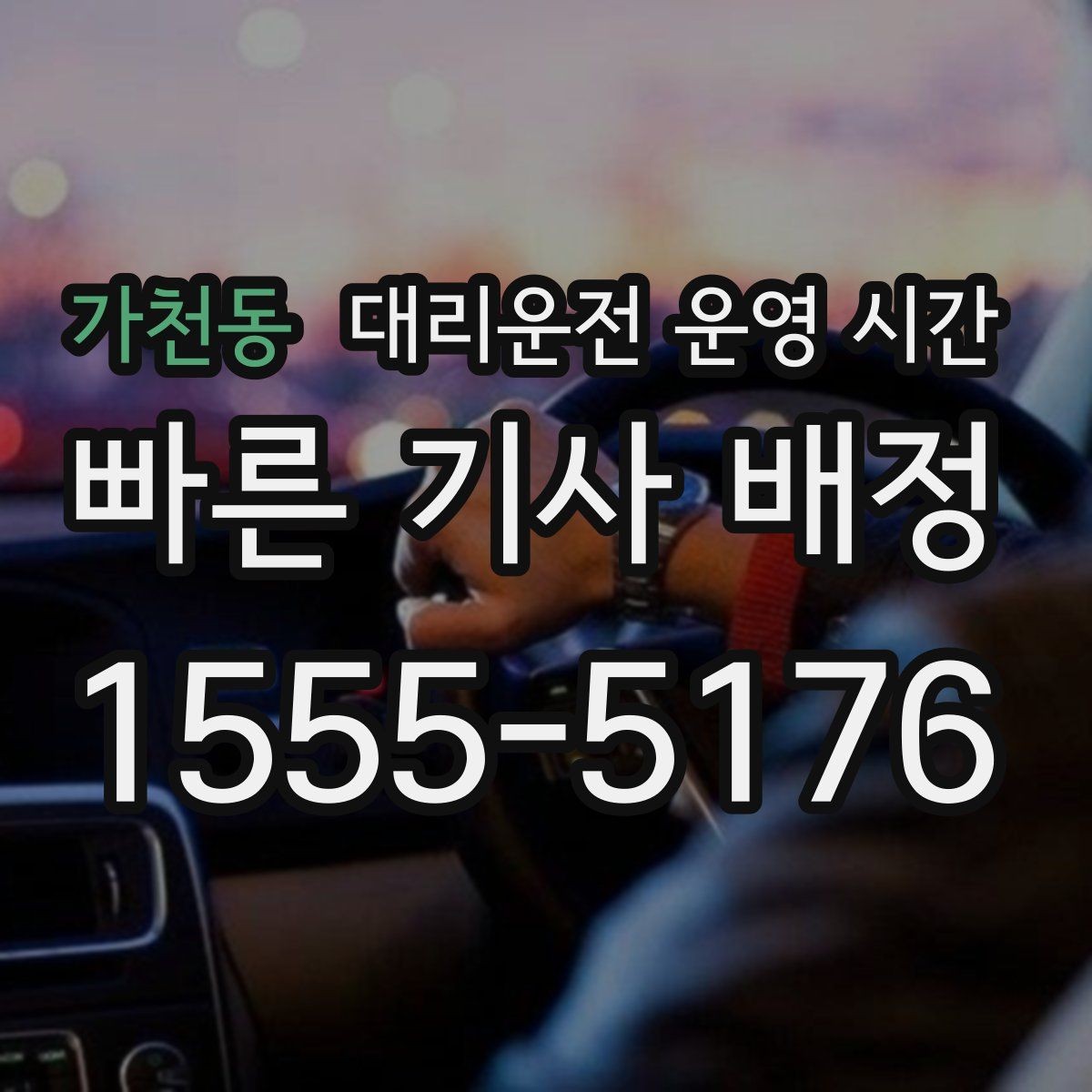 가천동 대리운전 운영 시간 공휴일 이용 여부와 안내 기준