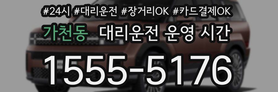 가천동 대리운전 운영 시간