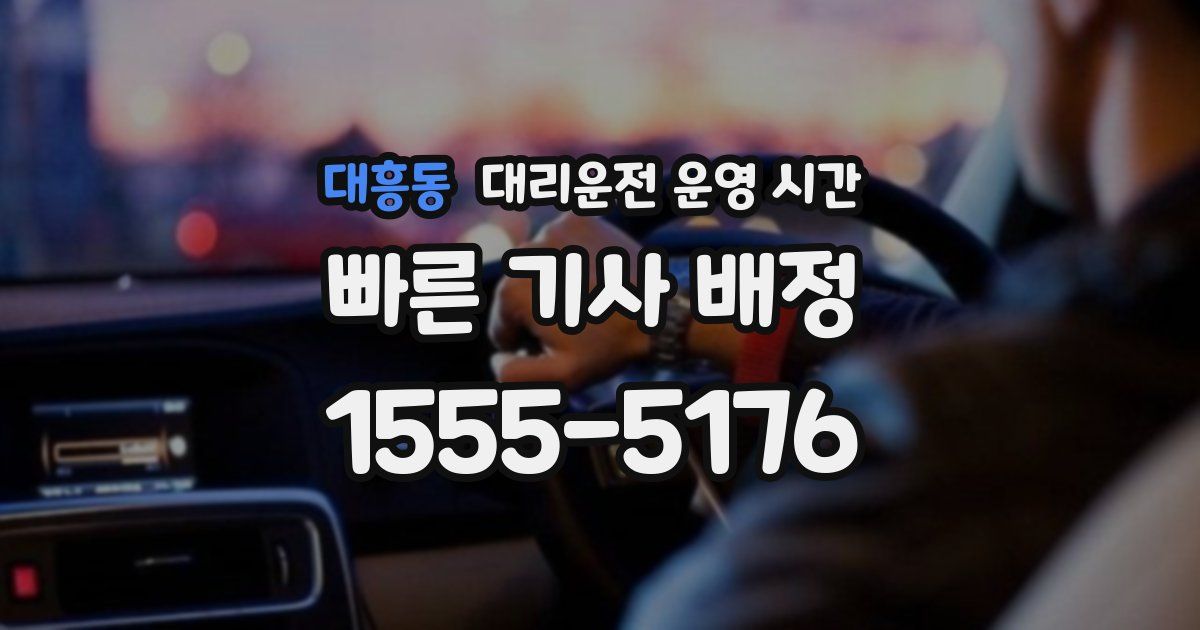 대흥동 대리운전 운영 시간