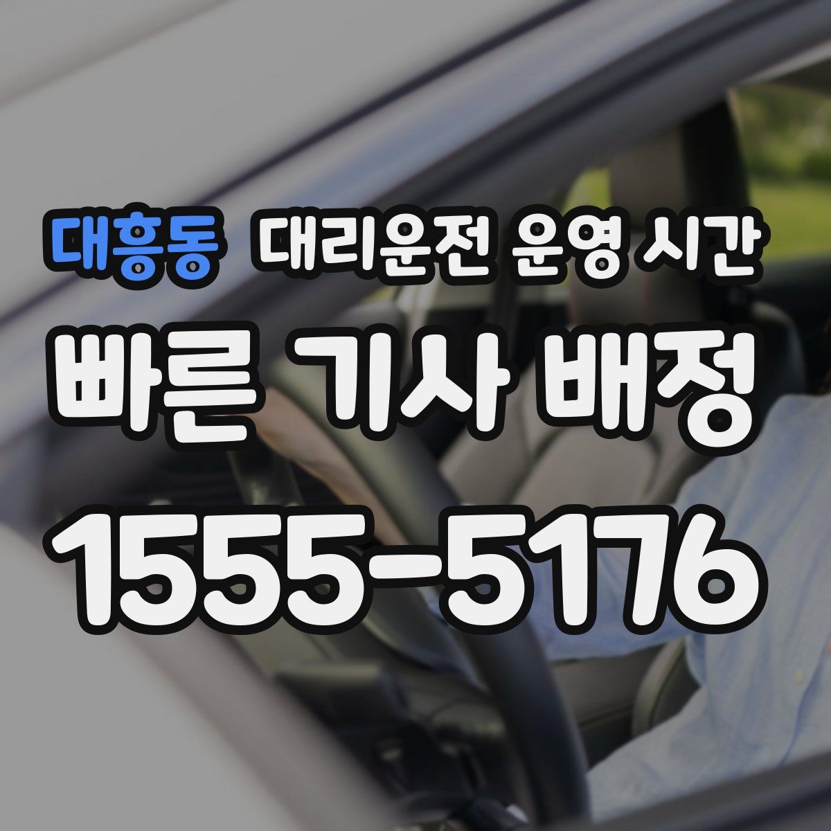 대흥동 대리운전 운영 시간