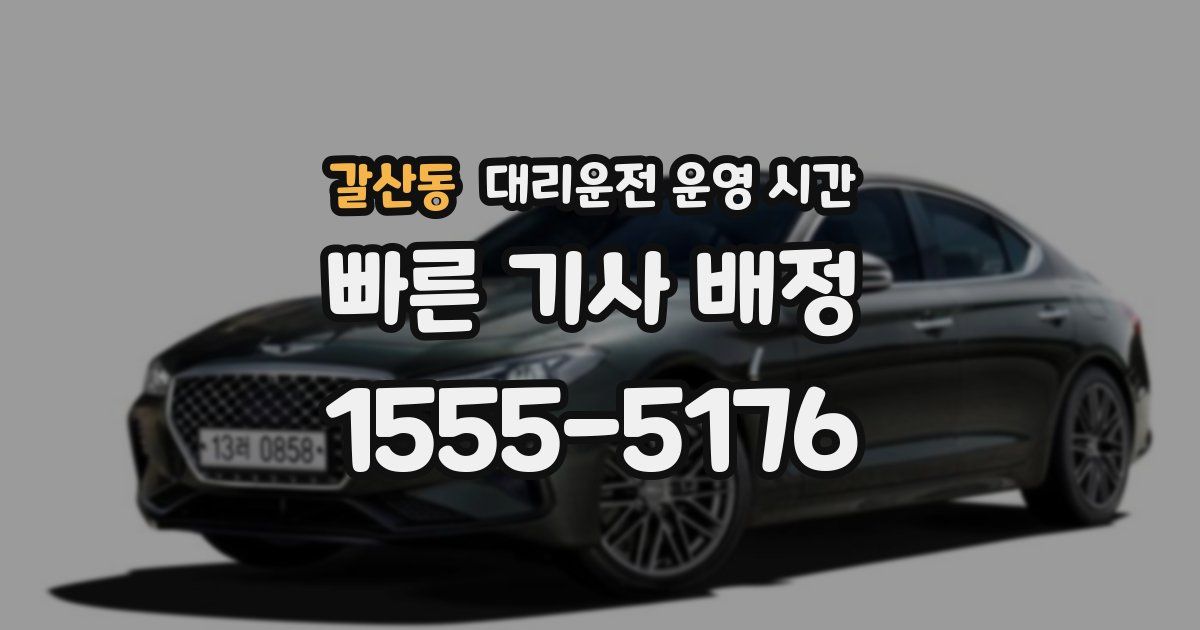 갈산동 대리운전 운영 시간