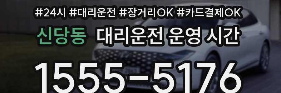 신당동 대리운전 운영 시간