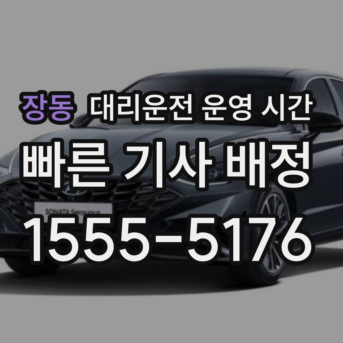 장동 대리운전 운영 시간