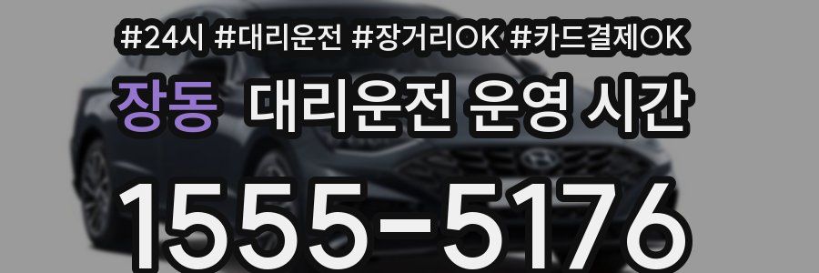 장동 대리운전 운영 시간