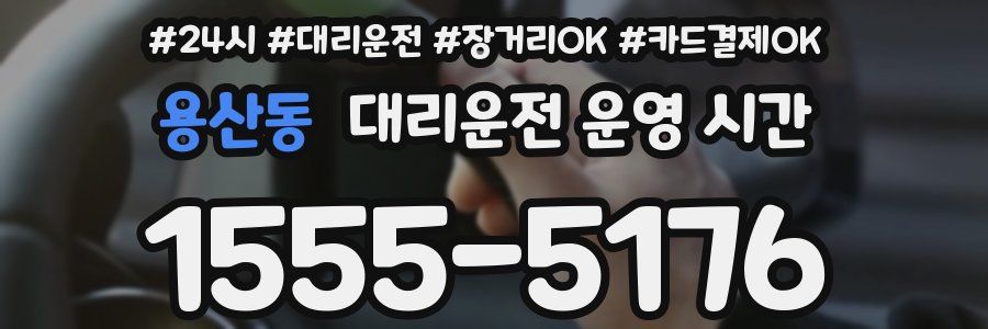 용산동 대리운전 운영 시간