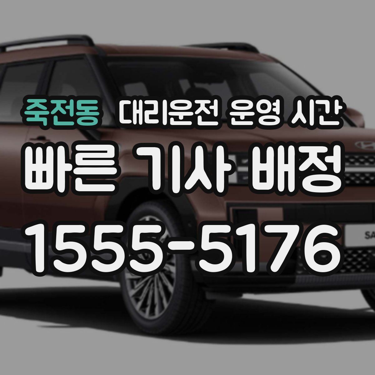 죽전동 대리운전 운영 시간
