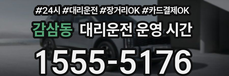 감삼동 대리운전 운영 시간