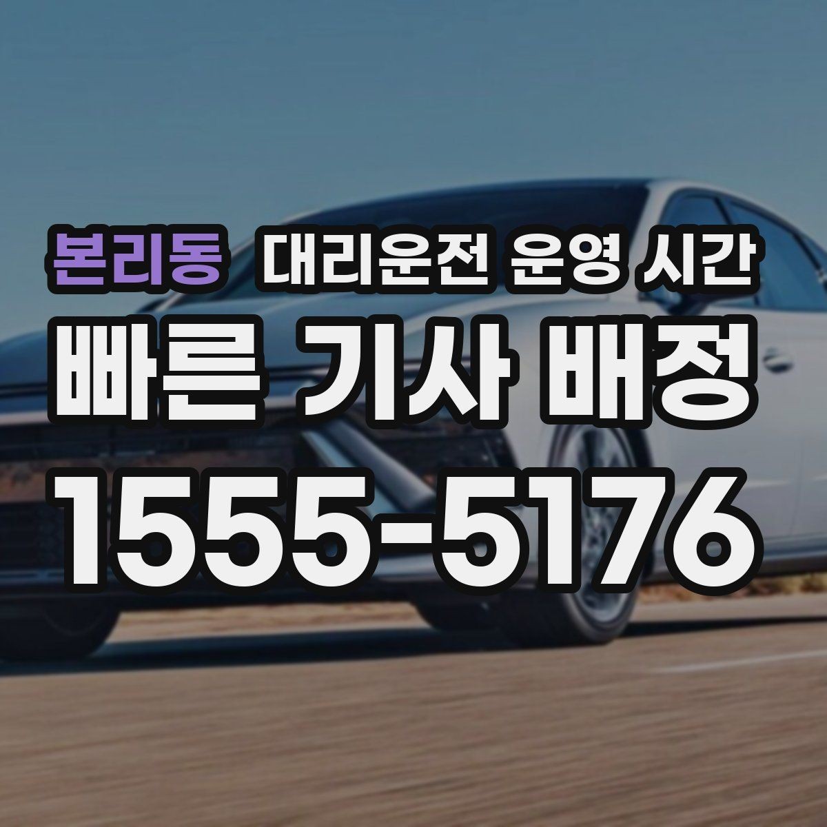 본리동 대리운전 운영 시간 심야 이동 전 픽업 범위 체크