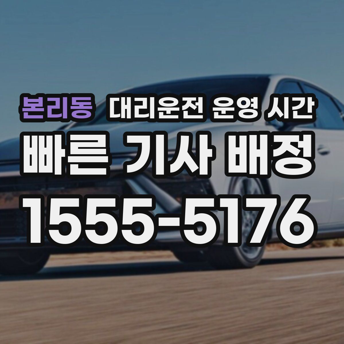 본리동 대리운전 운영 시간