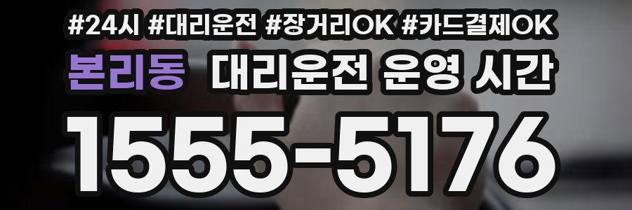 본리동 대리운전 운영 시간