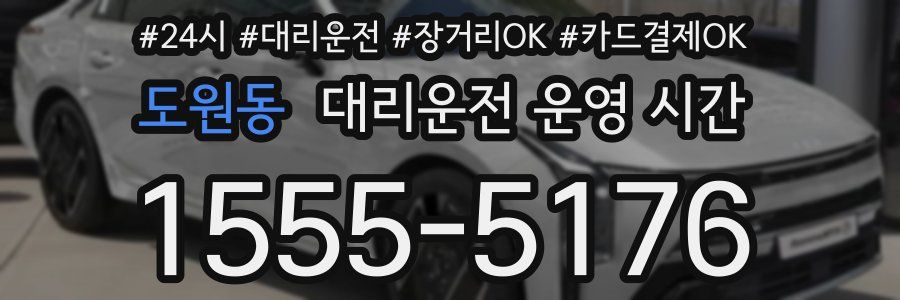 도원동 대리운전 운영 시간