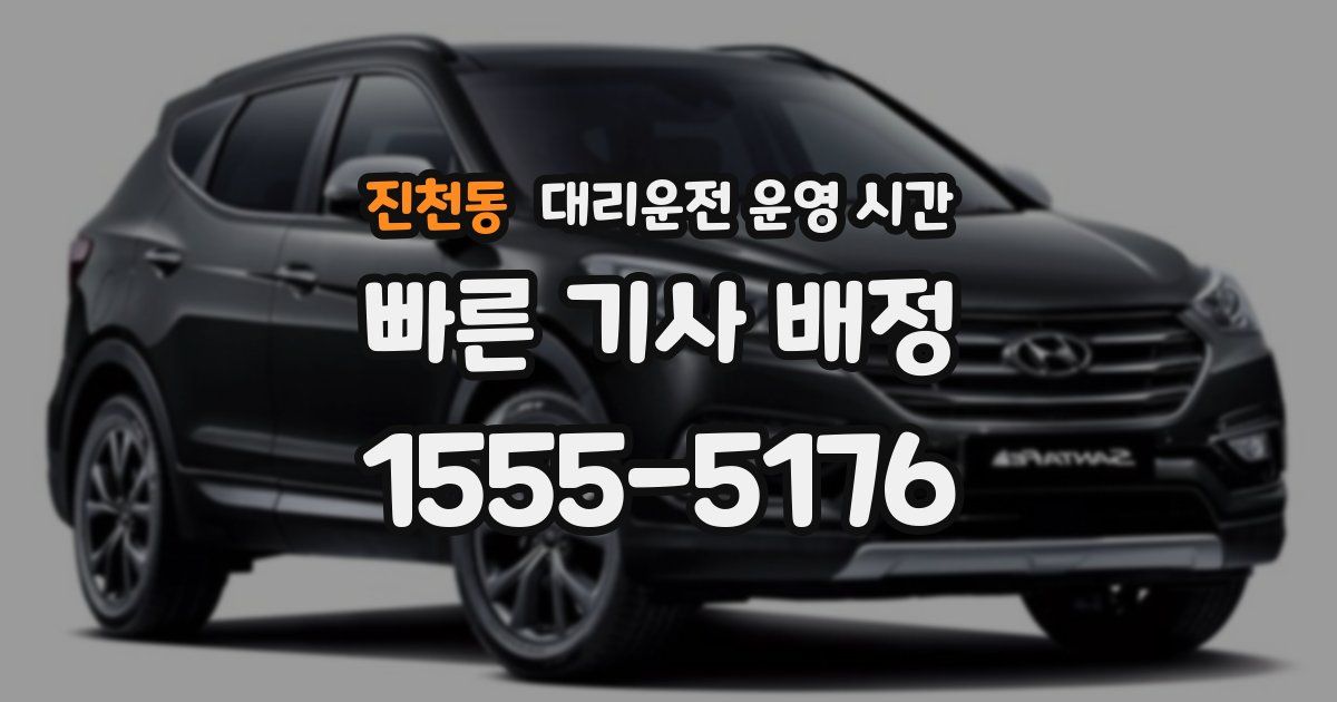진천동 대리운전 운영 시간