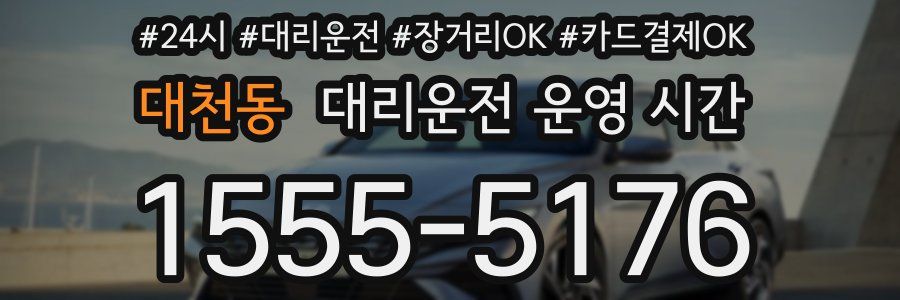 대천동 대리운전 운영 시간