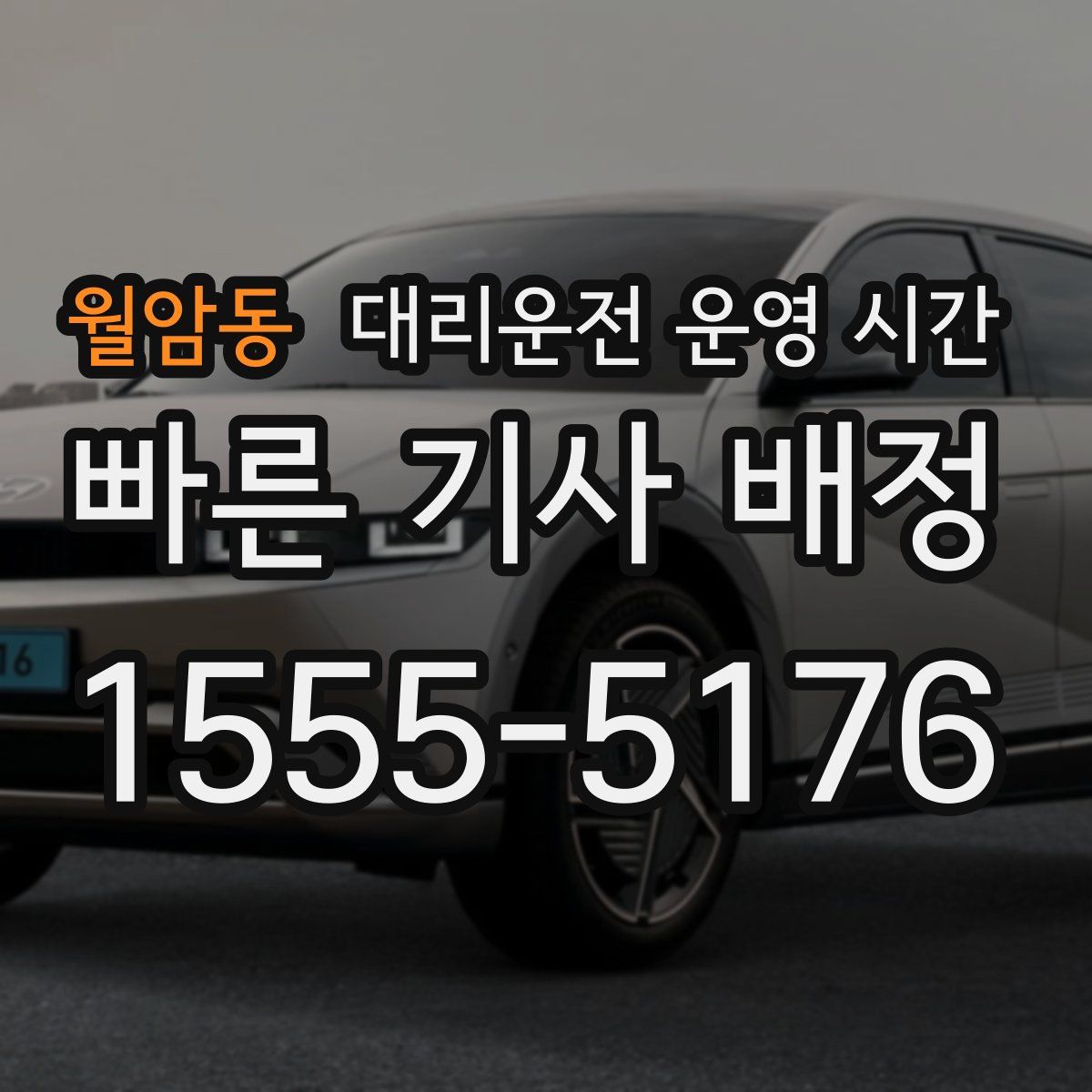 월암동 대리운전 운영 시간