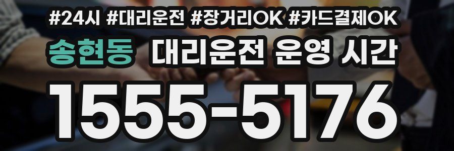 송현동 대리운전 운영 시간