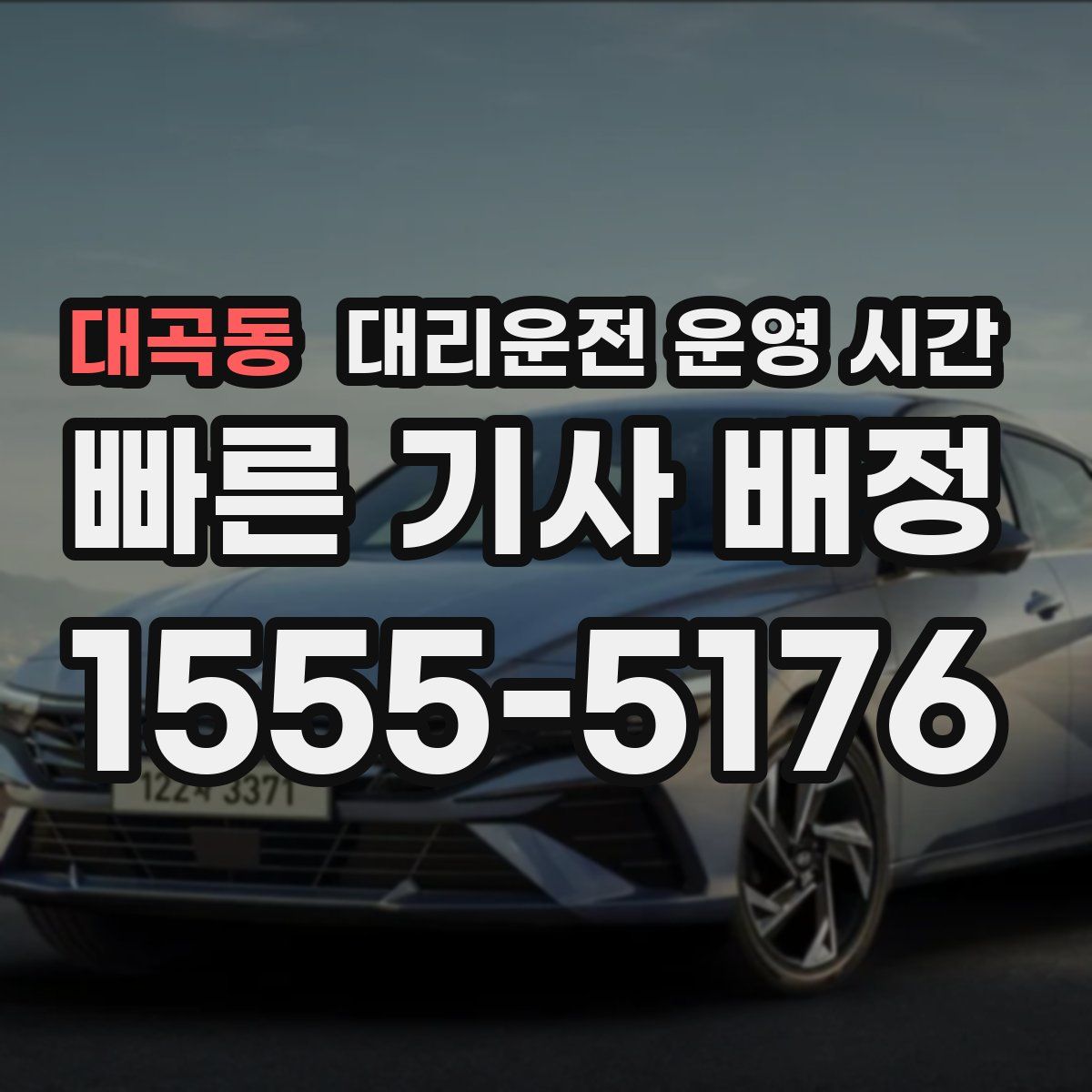 대곡동 대리운전 운영 시간