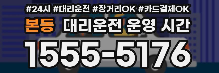 본동 대리운전 운영 시간