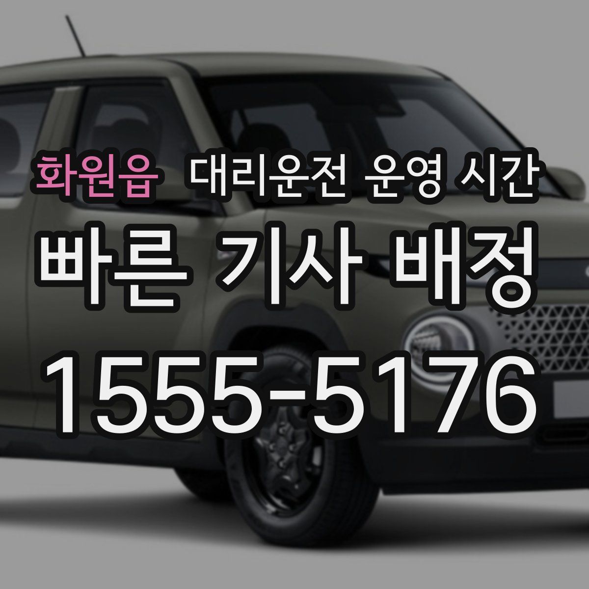 화원읍 대리운전 운영 시간