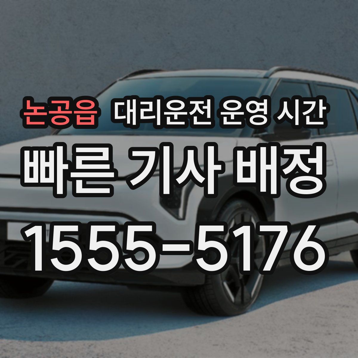 논공읍 대리운전 운영 시간